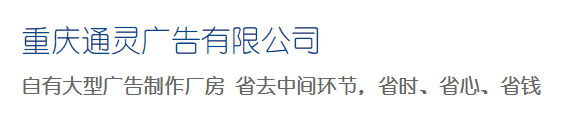  重庆通灵广告有限公司